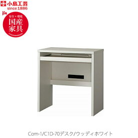小島工芸 COM-1 C1D-70デスク　ウッディホワイト 書斎デスク テレワーク ホームオフィス 国産家具