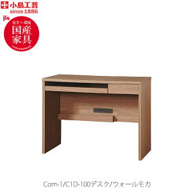 小島工芸 COM-1 C1D-100デスク　ウォールモカ 書斎デスク テレワーク ホームオフィス 国産家具