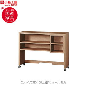 小島工芸 COM-1 C1D-100上棚　ウォールモカ 書斎デスク テレワーク ホームオフィス 国産家具