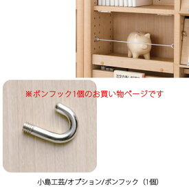 小島工芸　オプション　ボンフック（1個）【小島工芸/書棚/本棚/落下防止】