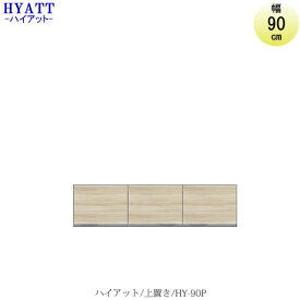 キッチンボード　HYATT（ハイアット）奥行45cmタイプ上置き　HY-90P【食器棚/家電収納/マンションサイズ/カラーオーダー/片づけ上手/SAクラフト】