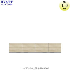 キッチンボード　HYATT（ハイアット）奥行45cmタイプ上置き　HY-150P【食器棚/家電収納/マンションサイズ/カラーオーダー/片づけ上手/SAクラフト】