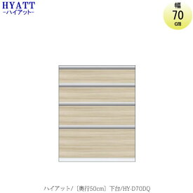 キッチンボード　HYATT（ハイアット）奥行50cmタイプ　下台　HY-D70DQ【食器棚/家電収納/マンションサイズ/奥行50cm/カラーオーダー/片づけ上手/SAクラフト】