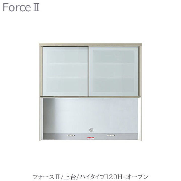 楽天市場】キッチンボード フォース ll 上台 【ハイタイプ】 120H 
