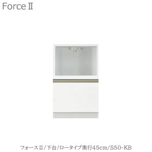 キッチンボード フォース ll 下台 【ロータイプ/奥行45cm】 S50-KB 【ユニット食器棚/組み合わせ/キッチン収納/片付け/収納上手/高橋木工所】