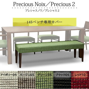 プレシャスノワ/2 145ベンチ用カバー B912・823 替えカバー おしゃれ カフェ風 WeDoStyle
