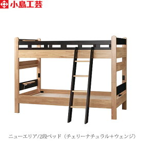 小島工芸 ニューエリア 天然木 頑丈 2段ベッド 2色から選択 ロータイプ