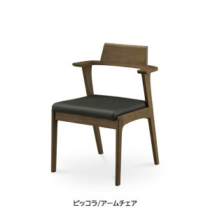 ピッコラ アームチェア/C-355A WN/BK【ブラックウォールナット/家族団らん/おしゃれ/カフェ風/WeDoStyle】