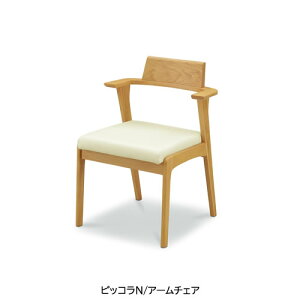 ピッコラN アームチェア/C-355A NA/WH【ナチュラル/家族団らん/おしゃれ/カフェ風/WeDoStyle】