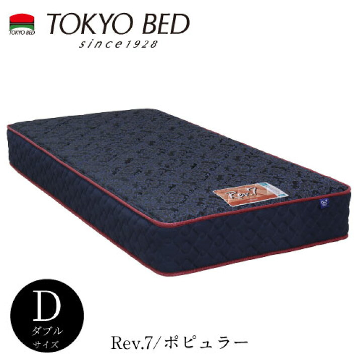 楽天市場】Rev.7 ポピュラー ダブルマットレス【TOKYO BED/東京ベッド 