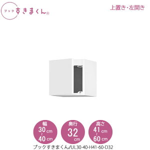 ブックすきまくん〔上置き〕 BSD UL30-40/H41-60/D32 リビング 書斎 書棚 壁面収納 組合せ
