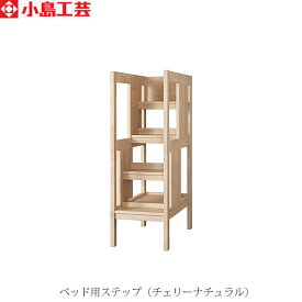 ベッド用ステップ　チェリーナチュラル【アンジュ/ベッド/オプション/小島工芸】