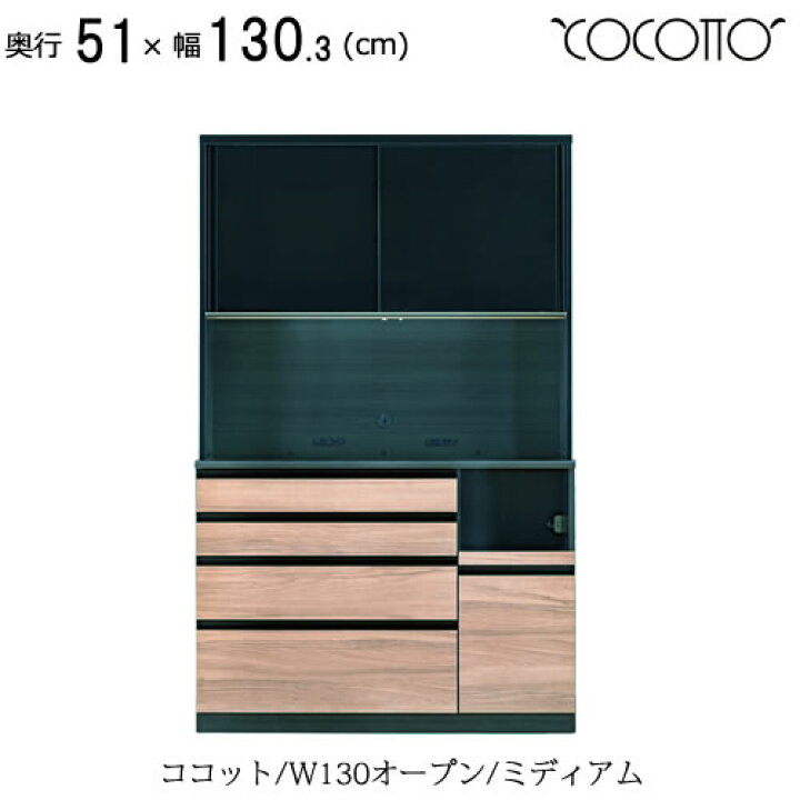 楽天市場】ココット W130オープン/ミディアム【食器棚/ナチュラル 