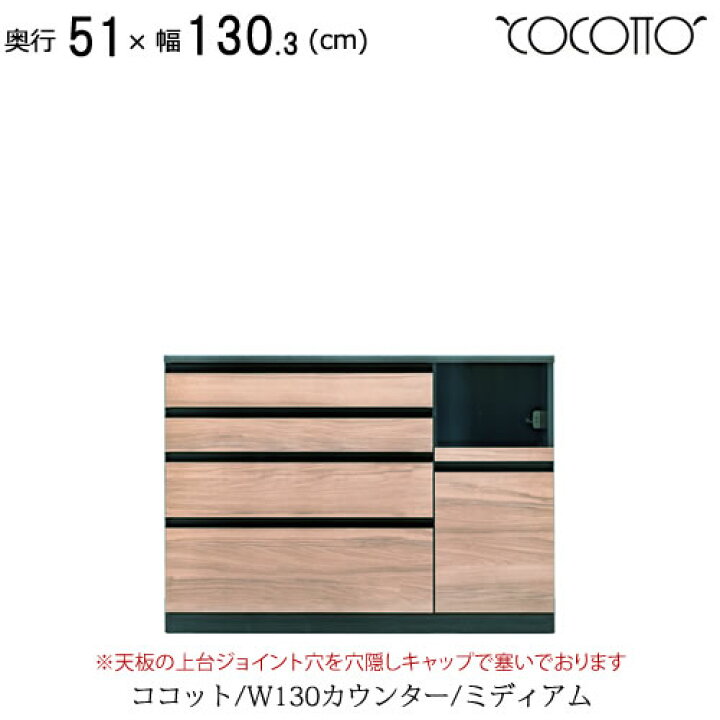 楽天市場】ココット W130カウンター/ミディアム【食器棚/ナチュラル 