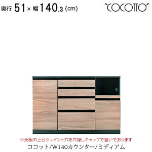 高橋木工所 食器棚 140」の人気商品一覧・価格比較 - 価格.com