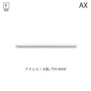 ユニット食器棚 アイシス 天板/TN-90SF 綾野製作所 ハイスペック AX