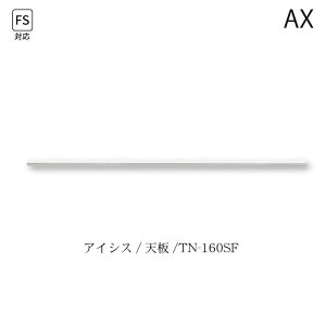 ユニット食器棚 アイシス 天板/TN-160SF 綾野製作所 ハイスペック AX