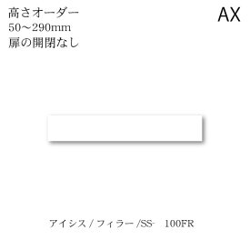 ユニット食器棚　アイシス SS-100FR上置き【食器棚/綾野製作所/ハイスペック/AX】