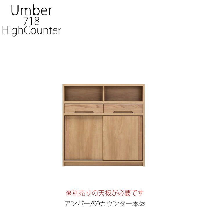 楽天市場】キッチンカウンター アンバー 90カウンター本体【ハイ 