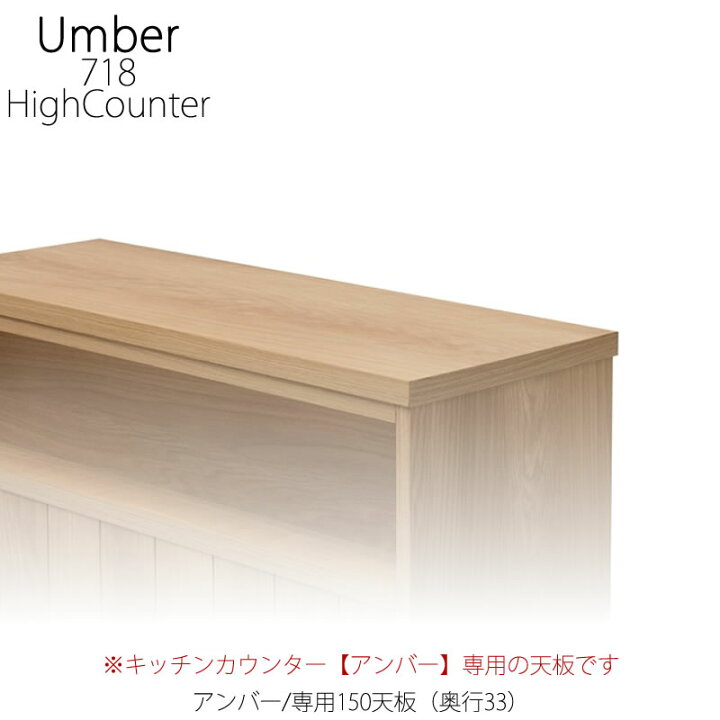 楽天市場】キッチンカウンター アンバー専用150天板/奥行33cm【ハイ 