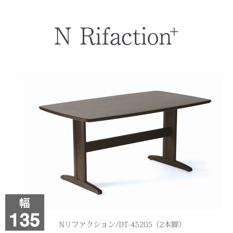 ダイニングテーブル Nリファクション＋ DT-45205/2本脚(135)