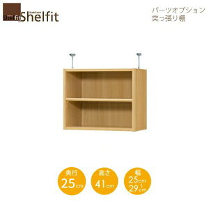 シェルフィット/オーダーメイド 突っ張り棚(上置) タフ4125-29スリムレギュラー 〔高さ41cm・幅25〜29cm・奥行25cm 棚板タフタイプ〕 【大洋】