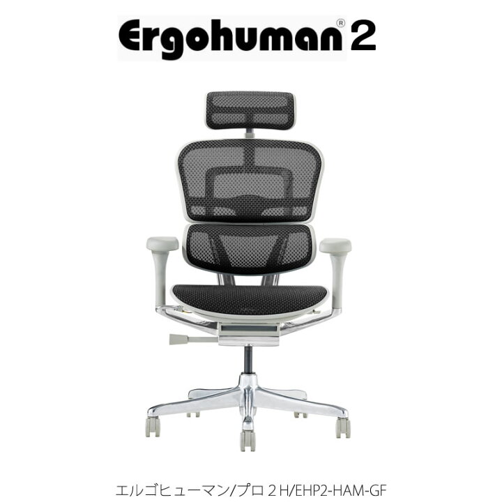 楽天市場】エルゴヒューマンプロ2/ハイタイプ/EHP2-HAM-GF 