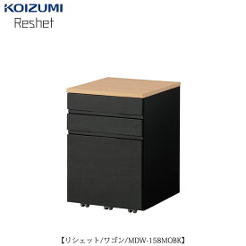 リシェット　　MDW-158MOBK/ワゴン【学習家具/子供部屋/リビング学習/お勉強/入学準備/コイズミ】