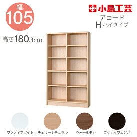 小島工芸 本棚 低ホルム アコード105H ハイタイプ 国産書棚 耐震機能 頑丈組立不要 完成品 幅105 奥行30 高さ180