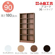 小島工芸 本棚 低ホルム アコード90H ハイタイプ 国産書棚 耐震機能 頑丈組立不要 完成品 幅90 奥行30 高…