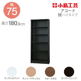 小島工芸 本棚 低ホルム アコード75H ハイタイプ 国産書棚 耐震機能 頑丈組立不要 完成品 幅75 奥行30 高さ180