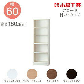 小島工芸 本棚 低ホルム アコード60H ハイタイプ 国産書棚 耐震機能 頑丈組立不要 完成品 幅60 奥行30 高さ180