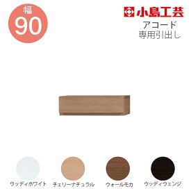小島工芸 引出し 低ホルム アコード90専用