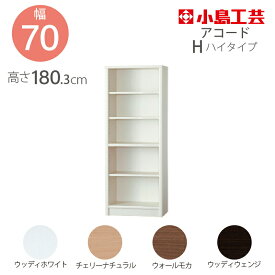 小島工芸 本棚 低ホルム アコード70H ハイタイプ【特注】国産書棚 耐震機能 頑丈組立不要 完成品 幅70 奥行30 高さ180
