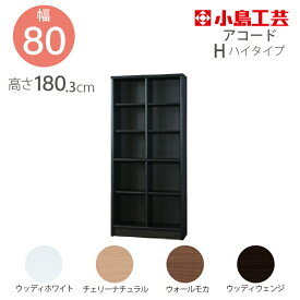 小島工芸 本棚 低ホルム アコード80H ハイタイプ【特注】国産書棚 耐震機能 頑丈組立不要 完成品 幅80 奥行30 高さ180