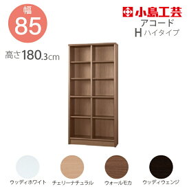 小島工芸 本棚 低ホルム アコード85H ハイタイプ【特注】国産書棚 耐震機能 頑丈組立不要 完成品 幅85 奥行30 高さ180