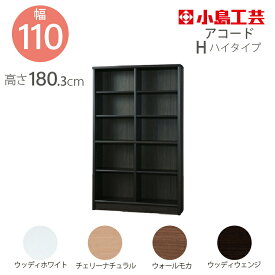 小島工芸 本棚 低ホルム アコード110H ハイタイプ 【特注】国産書棚 耐震機能 頑丈組立不要 完成品 幅110 奥行30 高さ180