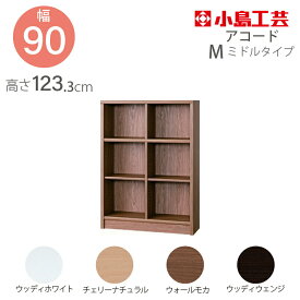 小島工芸 本棚 低ホルム アコード 90M ミドルタイプ 国産書棚 耐震機能 頑丈組立不要 完成品 幅90 奥行30 高さ123