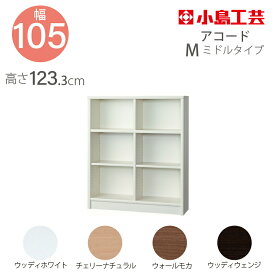 小島工芸 本棚 低ホルム アコード105M ミドルタイプ 国産書棚 耐震機能 頑丈組立不要 完成品 幅105 奥行30 高さ123