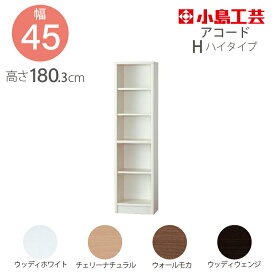 小島工芸 本棚 低ホルム アコード45H ハイタイプ【特注】国産書棚 耐震機能 頑丈組立不要 完成品 スリム幅45 奥行30 高さ180