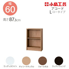 小島工芸 本棚 低ホルム アコード60L ロータイプ 国産書棚 耐震機能 頑丈組立不要 完成品 幅60 奥行30 高さ87