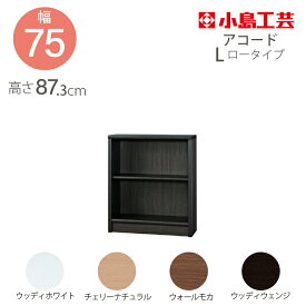 小島工芸 本棚 低ホルム アコード75L ロータイプ 国産書棚 耐震機能 頑丈組立不要 完成品 幅75 奥行30 高さ87