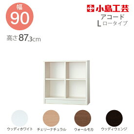 小島工芸 本棚 低ホルム アコード90L ロータイプ 国産書棚 耐震機能 頑丈組立不要 完成品 幅90 奥行30 高さ87
