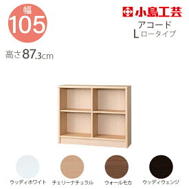 小島工芸 本棚 低ホルム アコード105L ロータイプ 国産書棚 耐震機能 頑丈組立不要 完成品 幅105 奥行30 高さ87