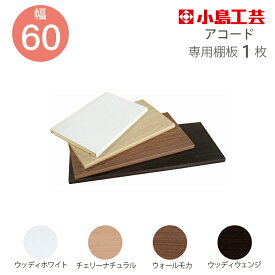 小島工芸 追加棚板 アコード専用 60幅用 書棚 完成品 国産