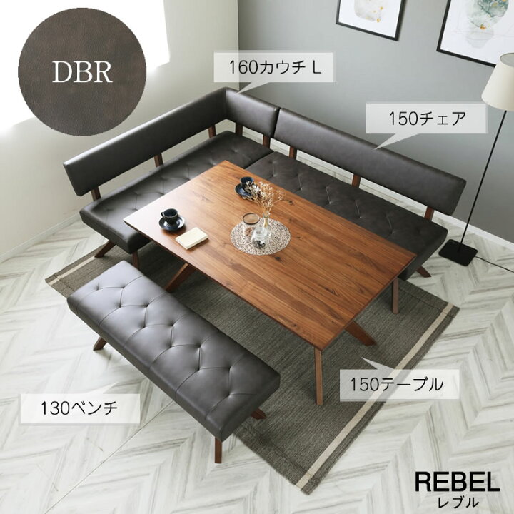 楽天市場】ダイニング4点セットA レブル 150cmテーブル カウチ ベンチ 