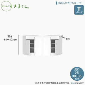 カウンター下すきまくんTシリーズ 引出し付きインコーナー 高さ60〜103cm 奥行25cm/30cm/35cm カウンター下収納棚 リビング収納 CSD