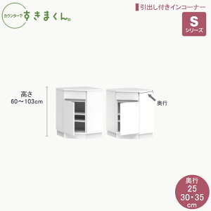 カウンター下すきまくんSシリーズ 引出し付きインコーナー 高さ60〜103cm 奥行25cm/30cm/35cm カウンター下収納棚 リビング収納 CSD