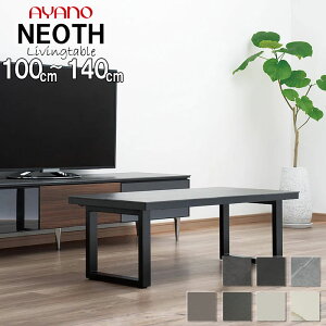 セラミックリビングテーブル 幅100cm 110cm 120cm 130cm 140cm ネオス 綾野製作所