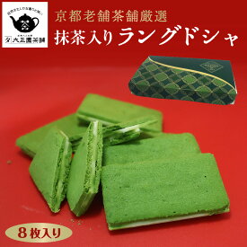 抹茶入りラングドシャ 8枚入り 京都老舗茶舗厳選 京都府産抹茶使用 贈り物 手土産 ギフト お中元 お歳暮 ママ会に最適
